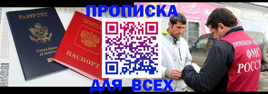 прописка для работы в Малгобеке